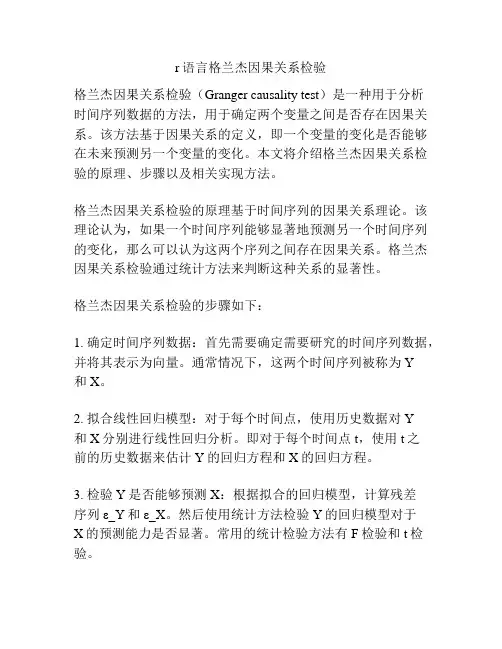 r语言格兰杰因果关系检验
