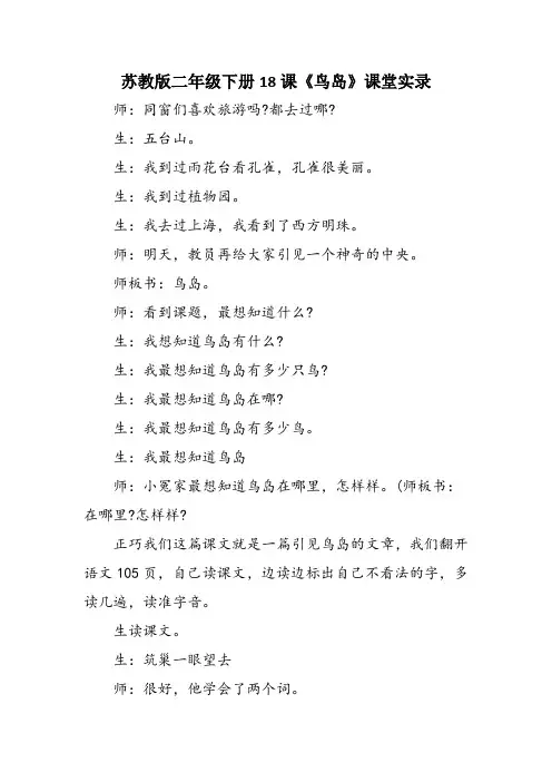 苏教版二年级下册18课《鸟岛》课堂实录
