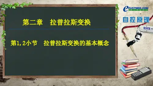 第二章 拉普拉斯变换