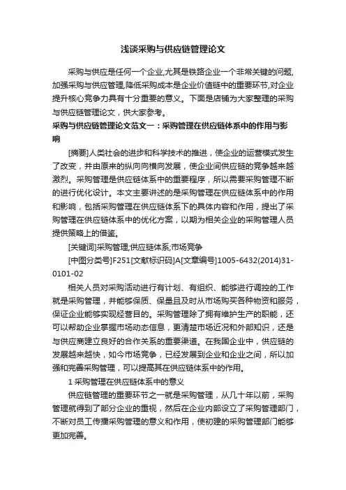 浅谈采购与供应链管理论文