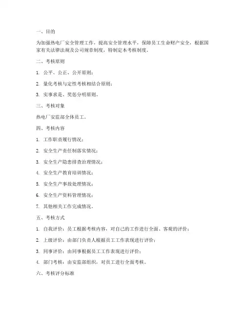 热电厂安监部考核制度范本