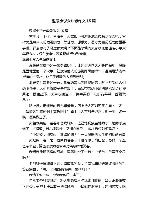 温暖小学六年级作文15篇