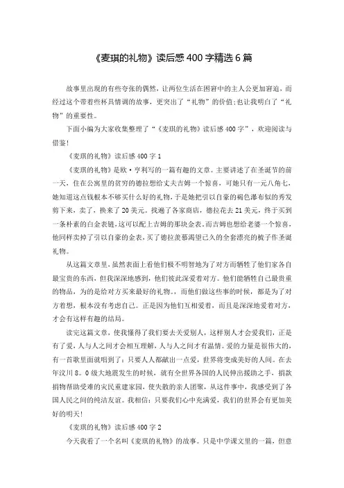 《麦琪的礼物》读后感400字精选6篇
