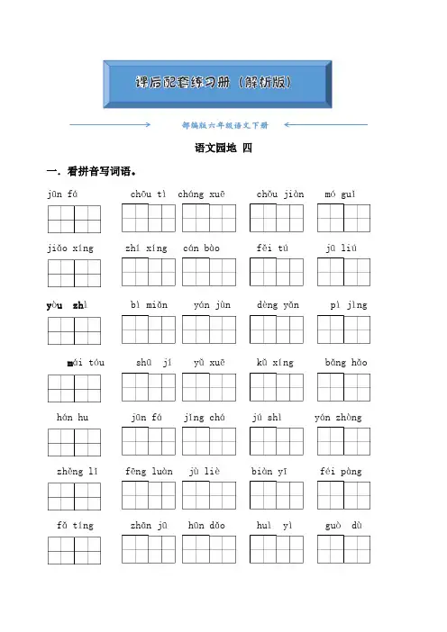 部编版六年级语文下册《语文园地四》(课后练习题)(附答案)
