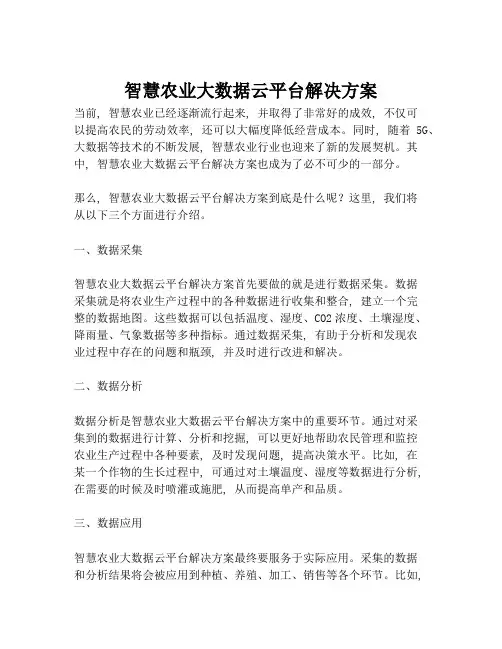 2023-智慧农业大数据云平台解决方案-1