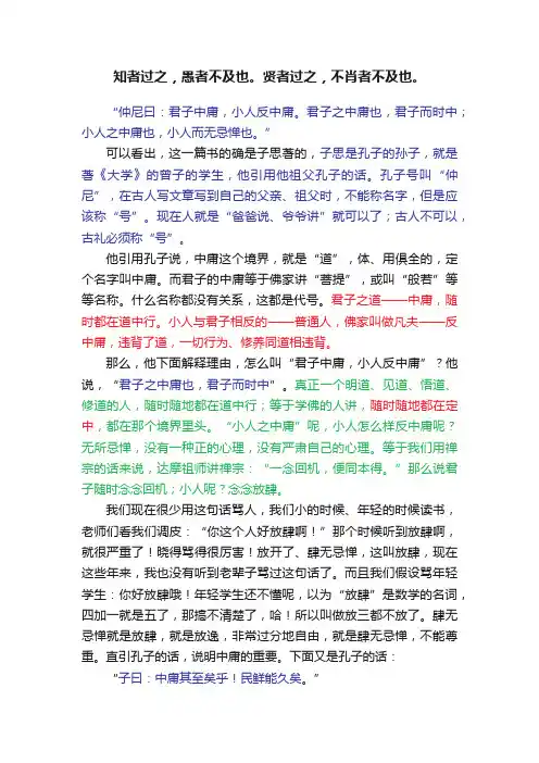 知者过之，愚者不及也。贤者过之，不肖者不及也。
