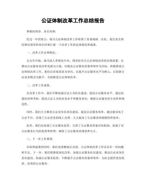 公证体制改革工作总结报告