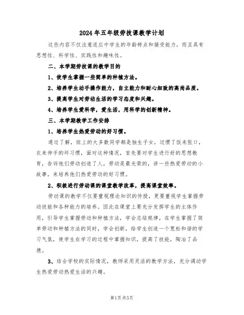 2024年五年级劳技课教学计划(二篇)