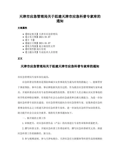 天津市应急管理局关于组建天津市应急科普专家库的通知
