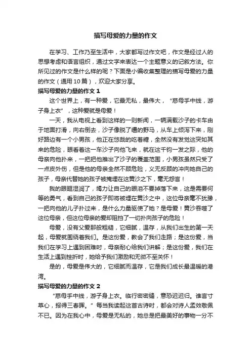 描写母爱的力量的作文（通用10篇）