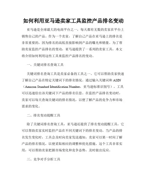 如何利用亚马逊卖家工具监控产品排名变动