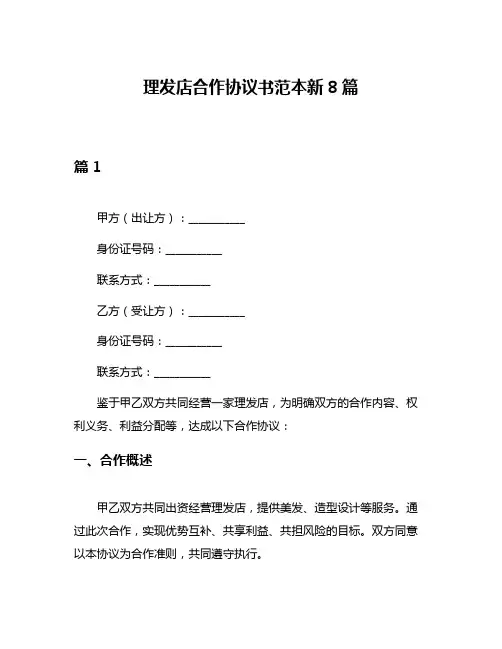 理发店合作协议书范本新8篇