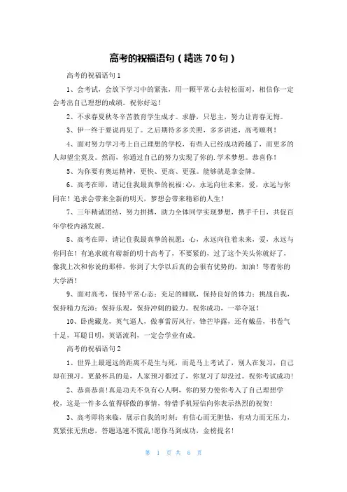 高考的祝福语句(精选70句)