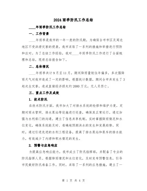 2024雨季防汛工作总结(2篇)