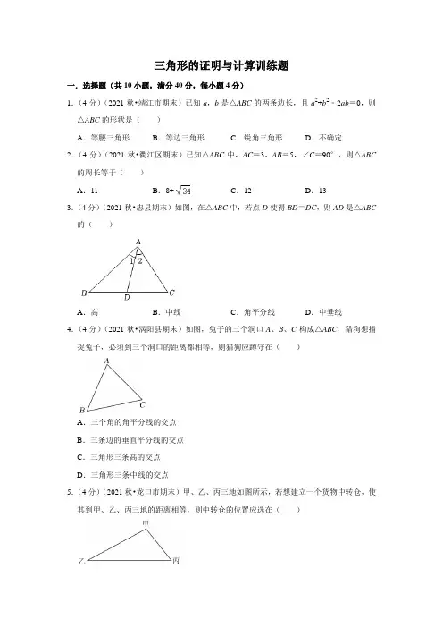 三角形的证明与计算训练题