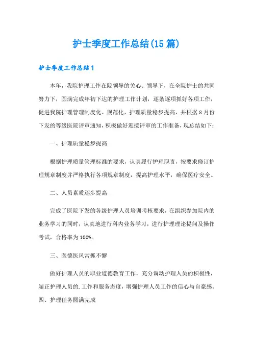 护士季度工作总结(15篇)