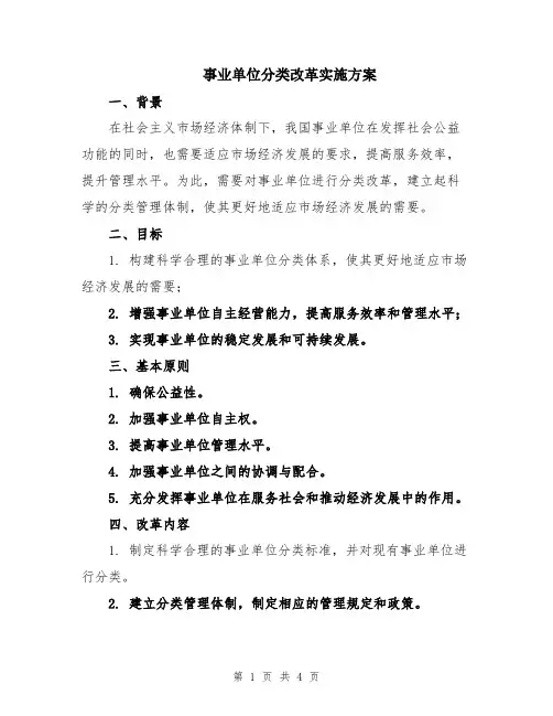 事业单位分类改革实施方案