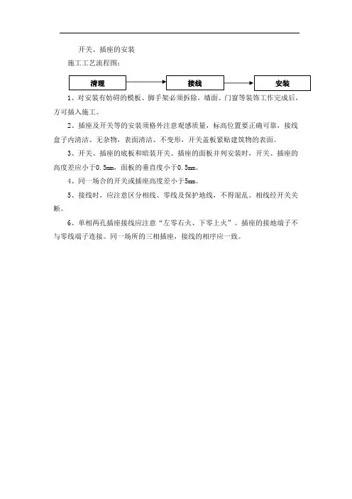 开关、插座的安装施工方法