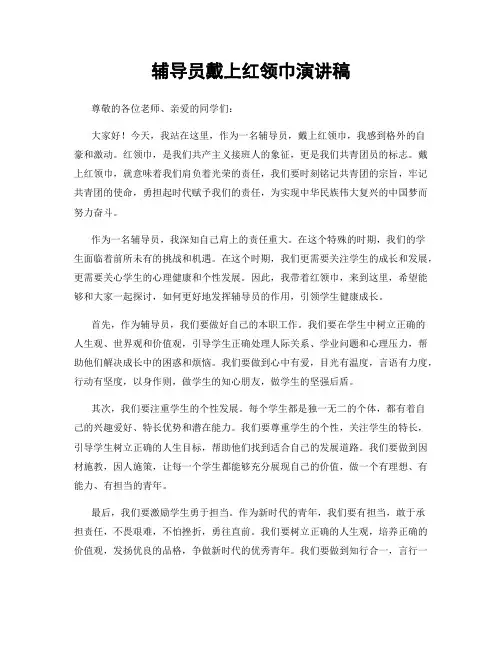 辅导员戴上红领巾演讲稿