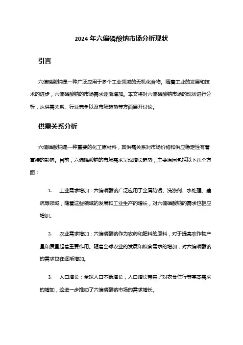 2024年六偏磷酸钠市场分析现状