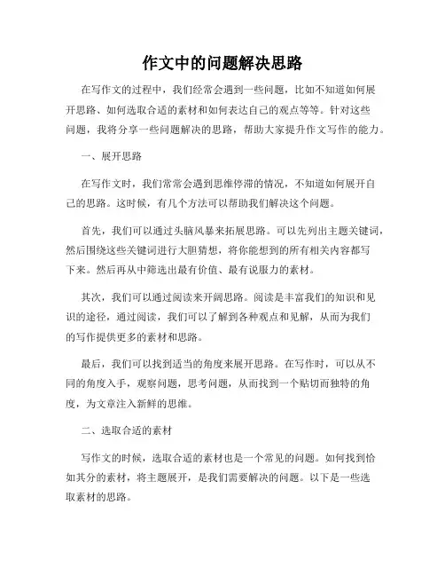 作文中的问题解决思路