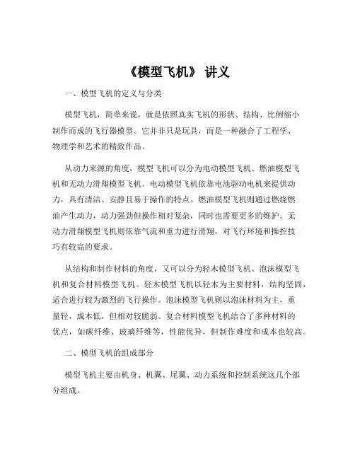 《模型飞机》 讲义