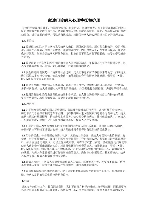 叙述门诊病人心理特征和护理