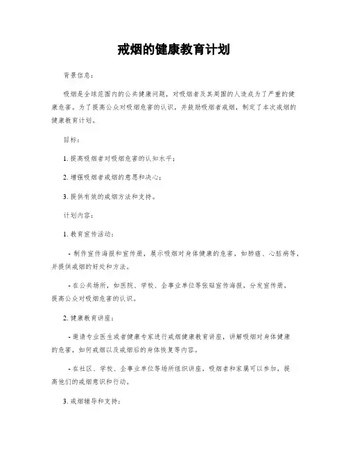 戒烟的健康教育计划