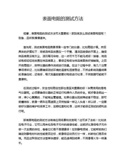 表面电阻的测试方法