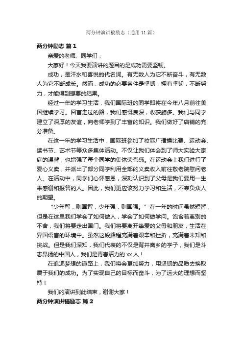 两分钟演讲稿励志（通用11篇）