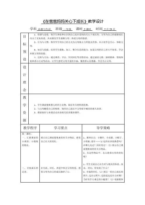 苏教版品德与生活一年级《在爸爸妈妈关心下成长》教学设计