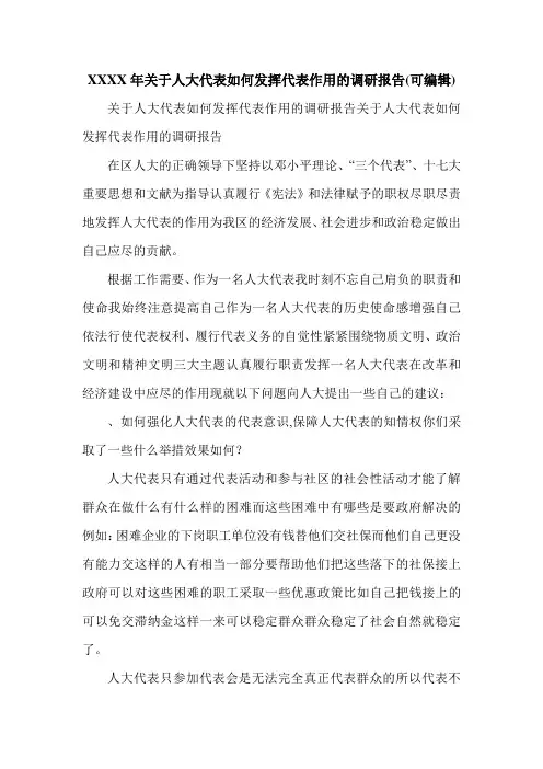 XXXX年关于人大代表如何发挥代表作用的调研报告(可编辑).doc