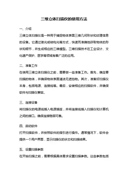 三维立体扫描仪的使用方法