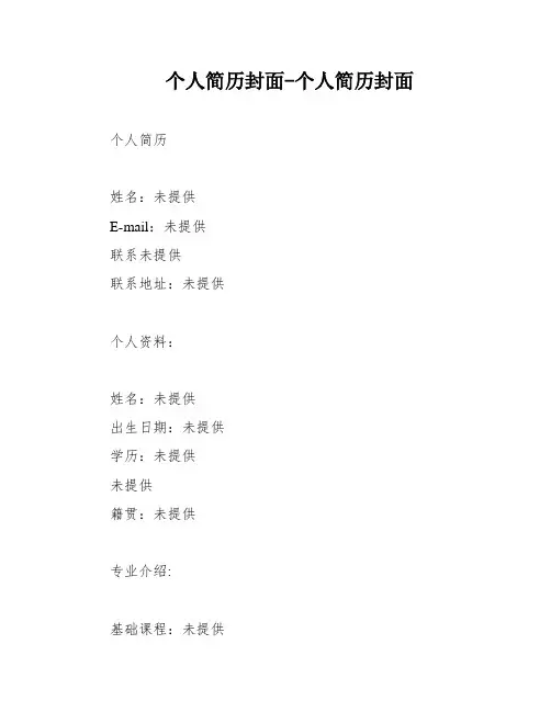 个人简历封面-个人简历封面