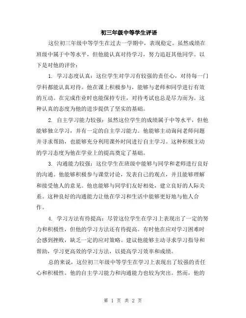 初三年级中等学生评语