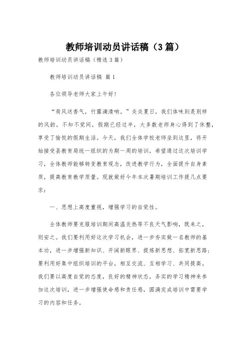 教师培训动员讲话稿(3篇)