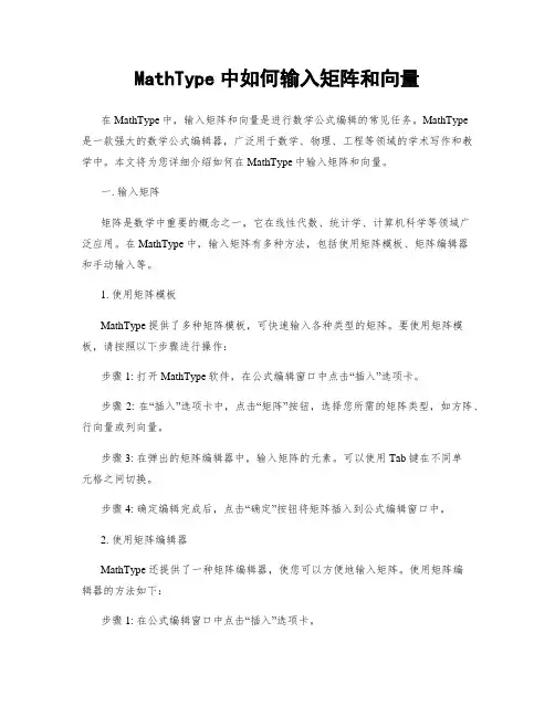 MathType中如何输入矩阵和向量