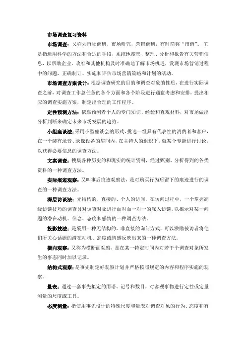 市场调查复习资料分析