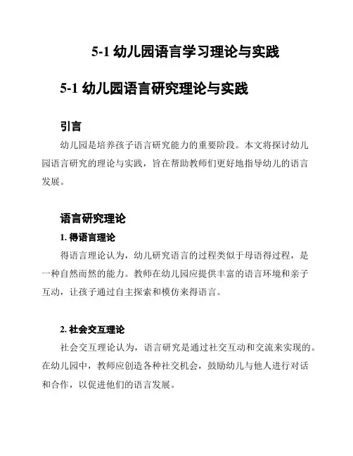 5-1幼儿园语言学习理论与实践