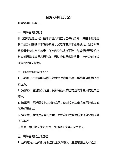制冷空调 知识点