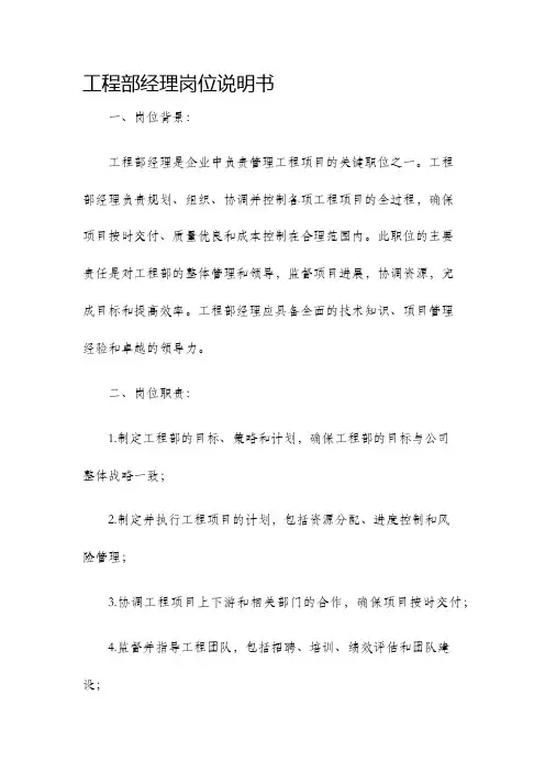 工程部经理岗位说明书