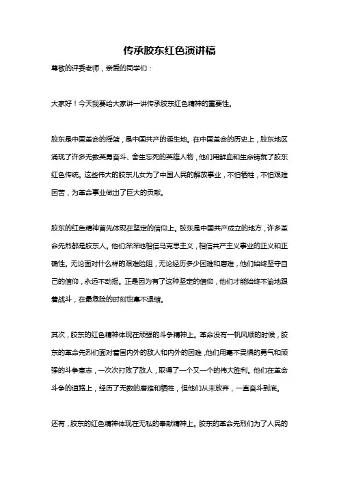 传承胶东红色演讲稿