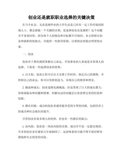 创业还是就职职业选择的关键决策