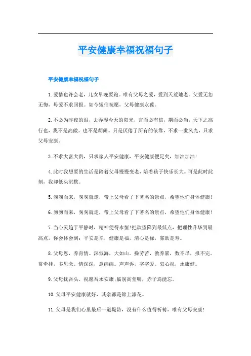 平安健康幸福祝福句子