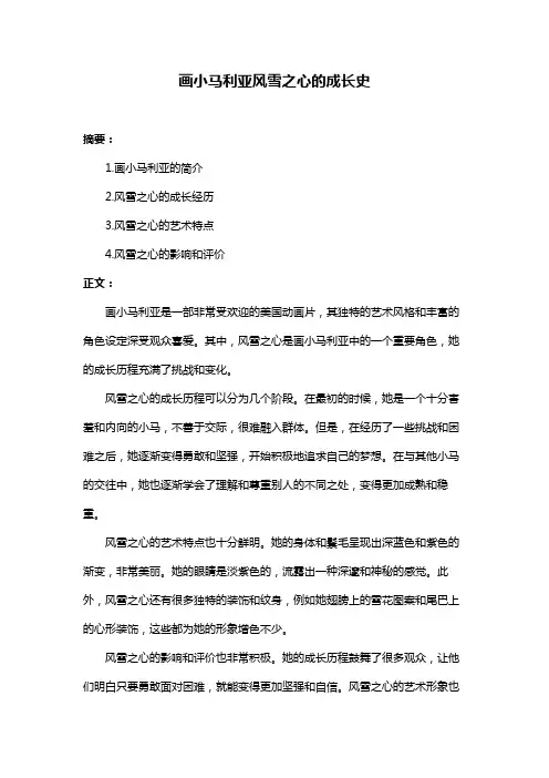 画小马利亚风雪之心的成长史