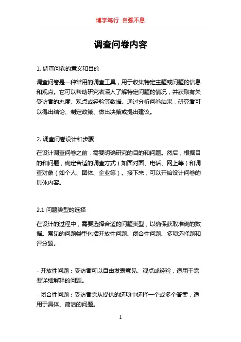调查问卷内容