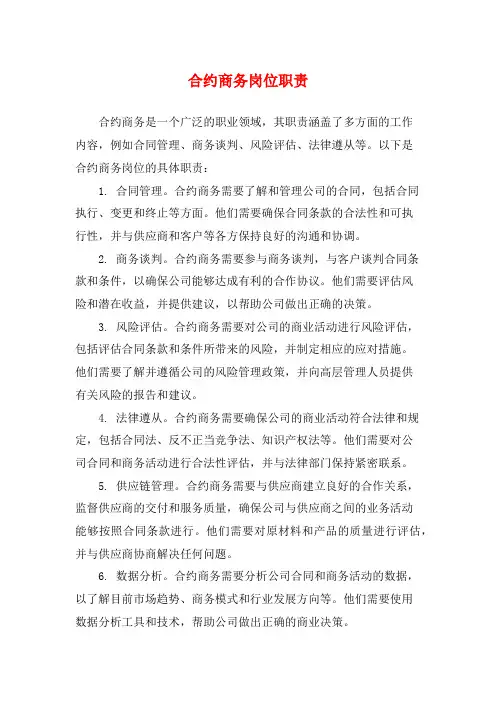 合约商务岗位职责