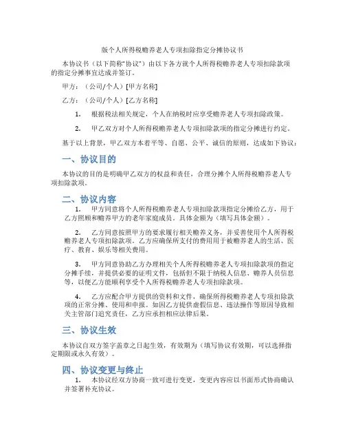版个人所得税赡养老人专项扣除指定分摊协议书