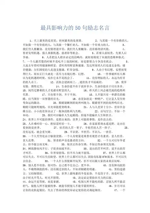 作文素材 最具影响力的50句励志名言-精品