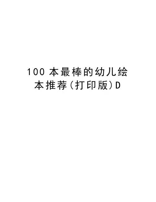 100本最棒的幼儿绘本推荐(打印版)D教学文案